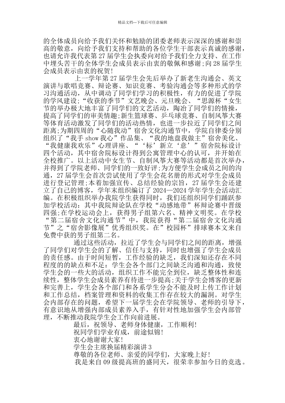 学生会主席换届精彩演讲_第2页