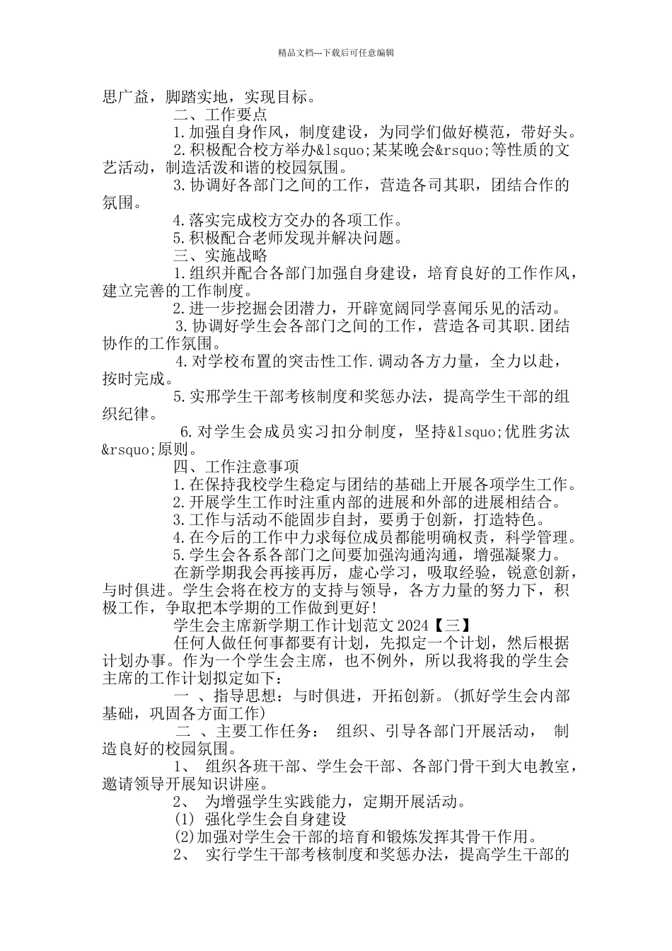 学生会主席新学期工作计划范文2024_第3页