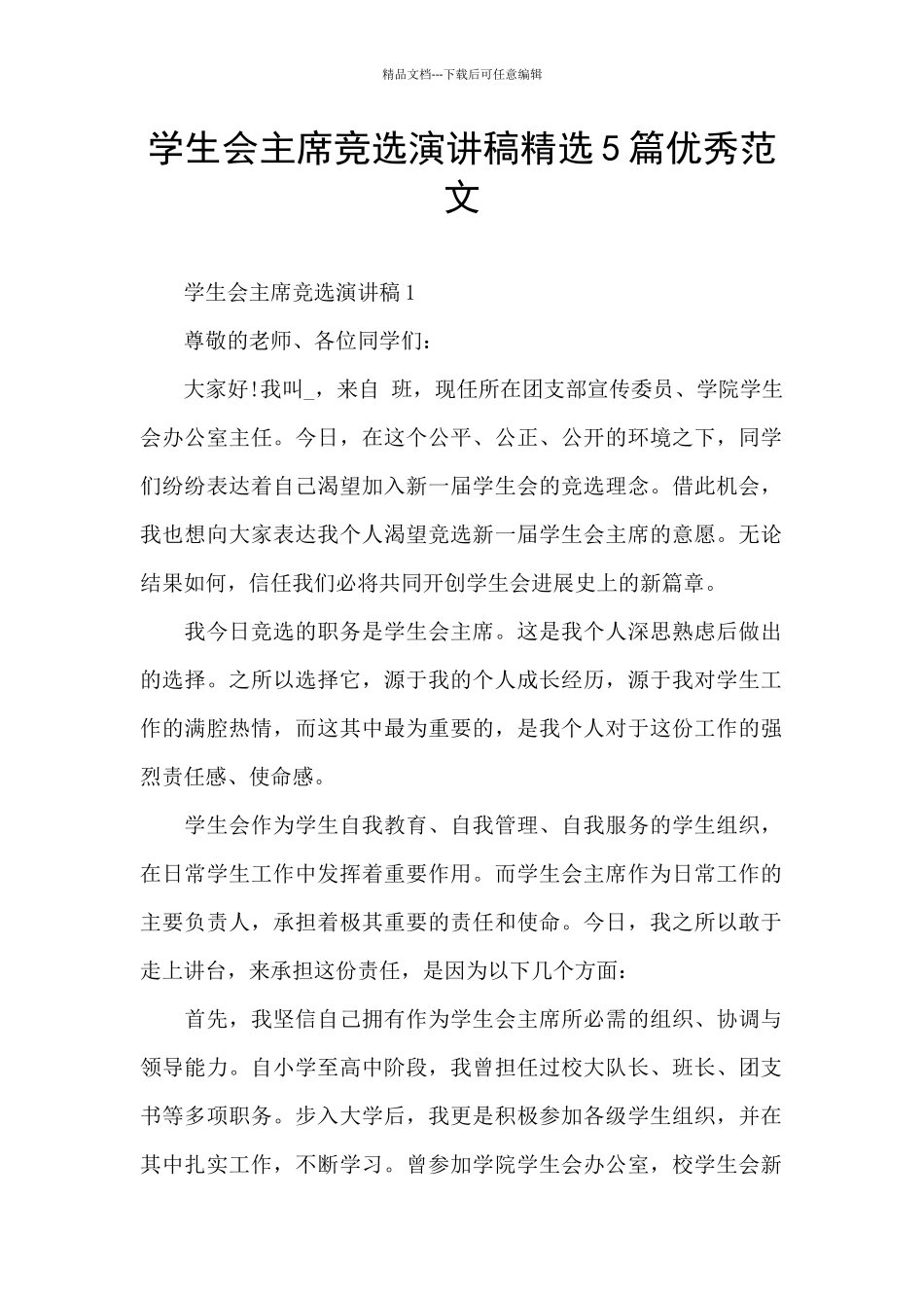 学生会主席竞选演讲稿精选5篇优秀范文_第1页