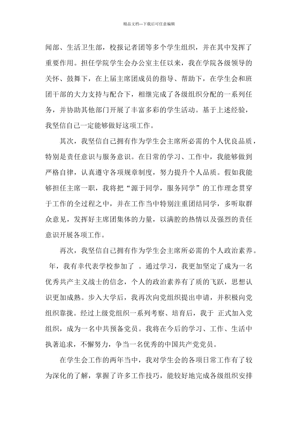 学生会主席竞选演讲稿精选5篇优秀范文_第2页