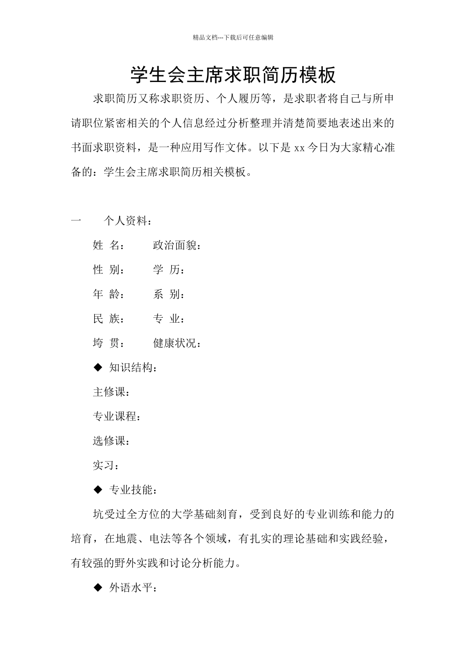 学生会主席求职简历模板_第1页