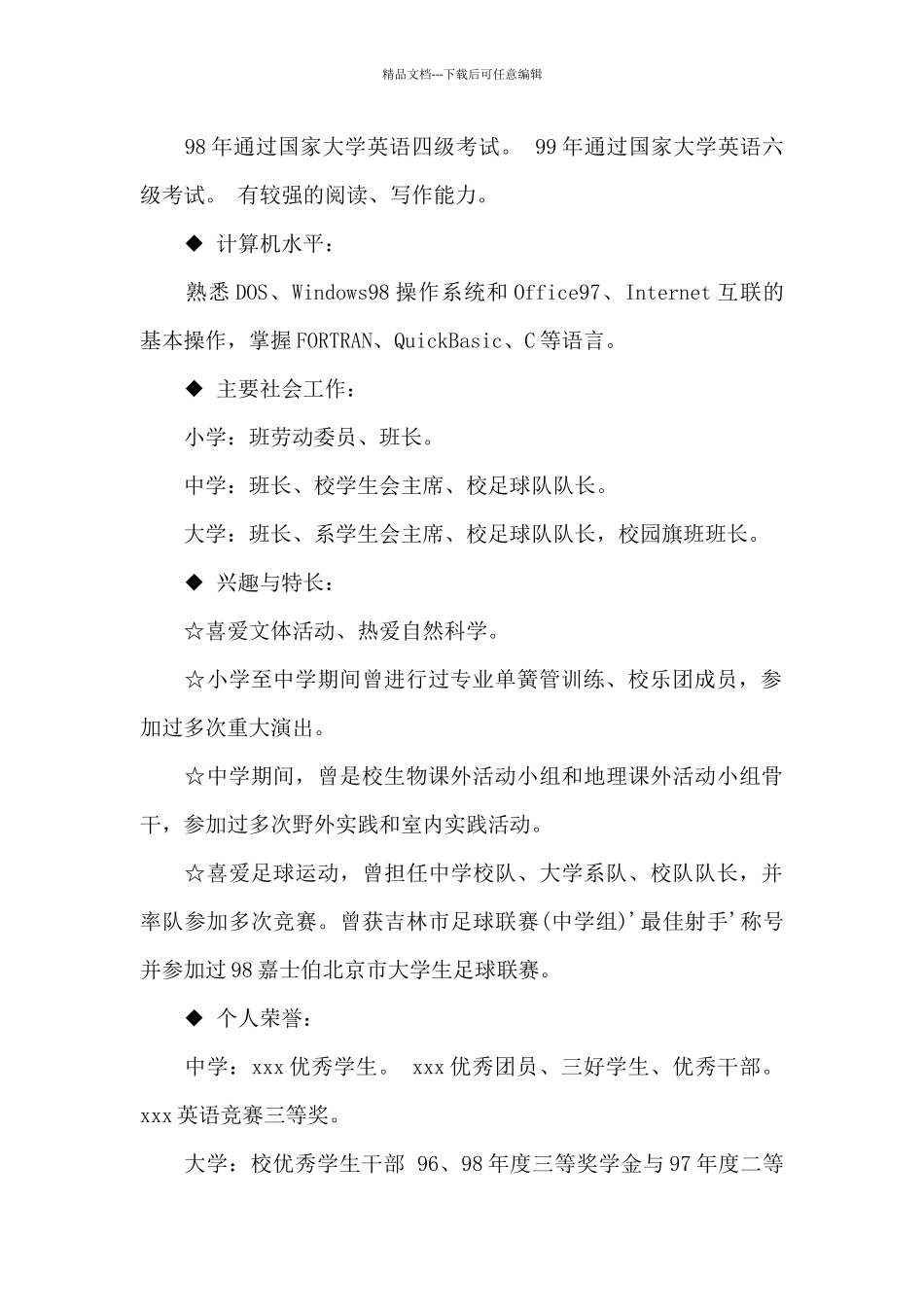 学生会主席求职简历模板_第2页