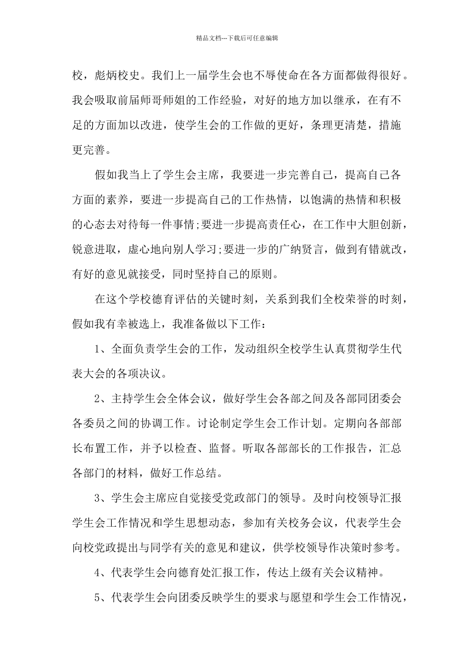 学生会主席竞选稿大气-院学生会主席竞选稿_第2页