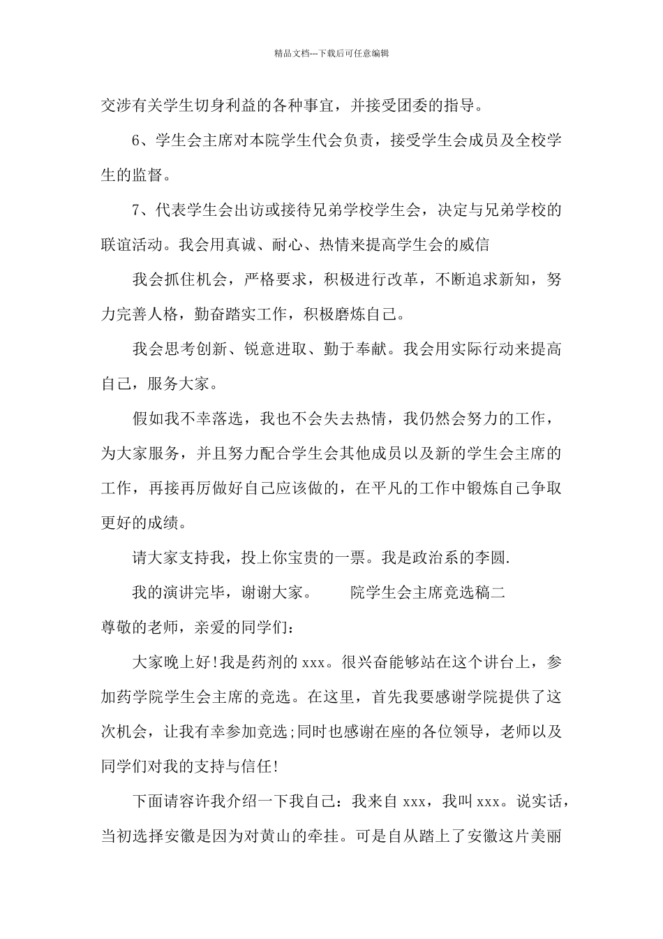 学生会主席竞选稿大气-院学生会主席竞选稿_第3页