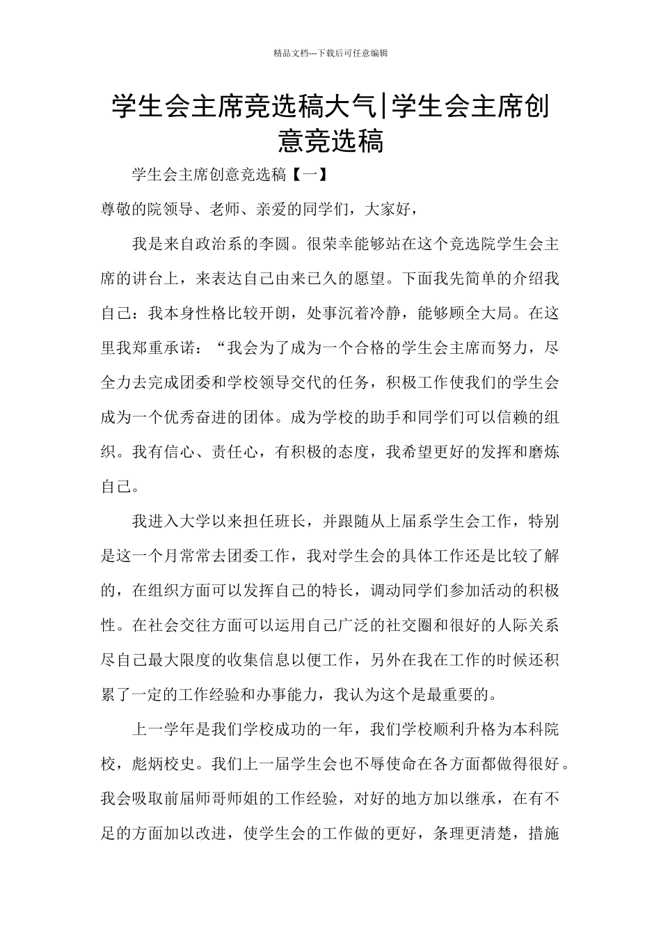 学生会主席竞选稿大气-学生会主席创意竞选稿_第1页