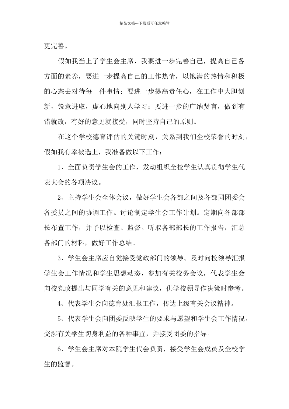 学生会主席竞选稿大气-学生会主席创意竞选稿_第2页