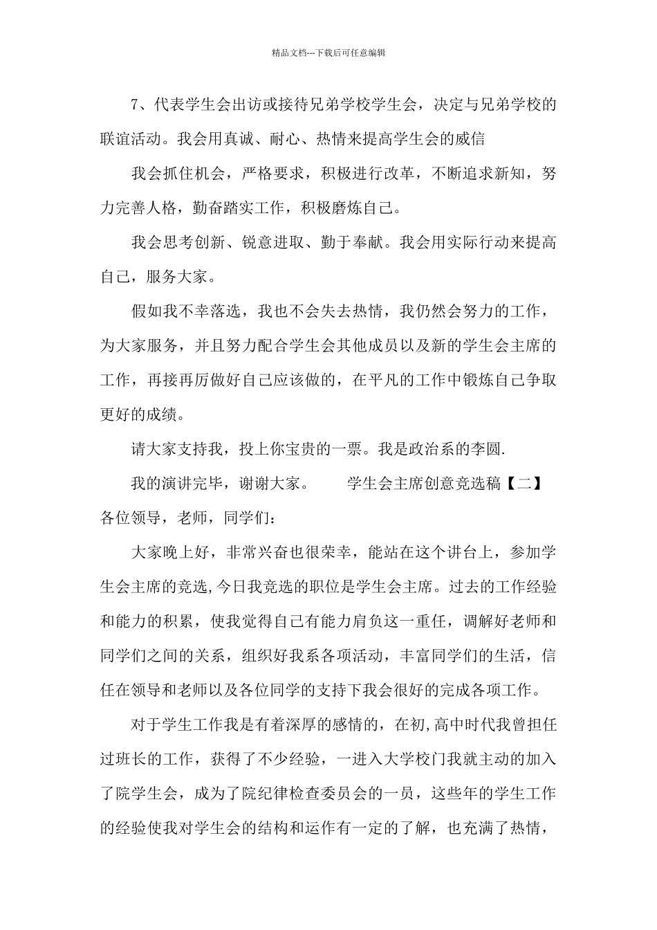 学生会主席竞选稿大气-学生会主席创意竞选稿_第3页