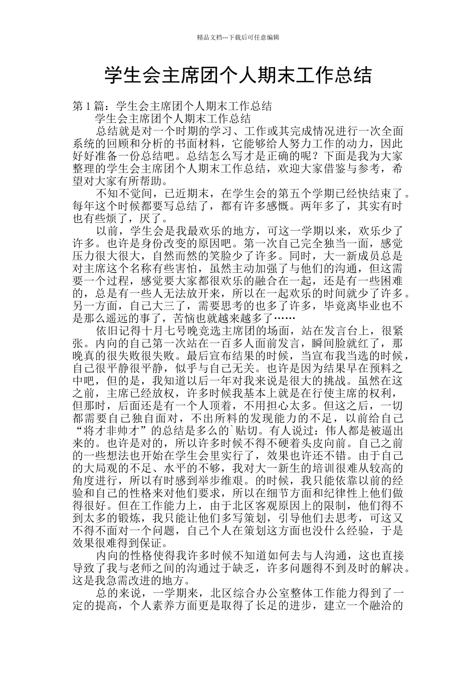 学生会主席团个人期末工作总结_第1页
