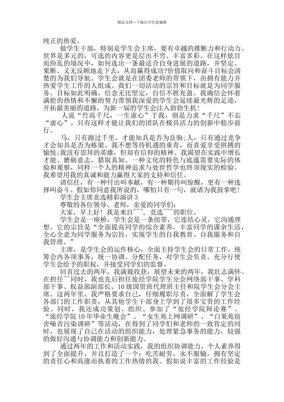 学生会主席竞选精彩演讲_第2页