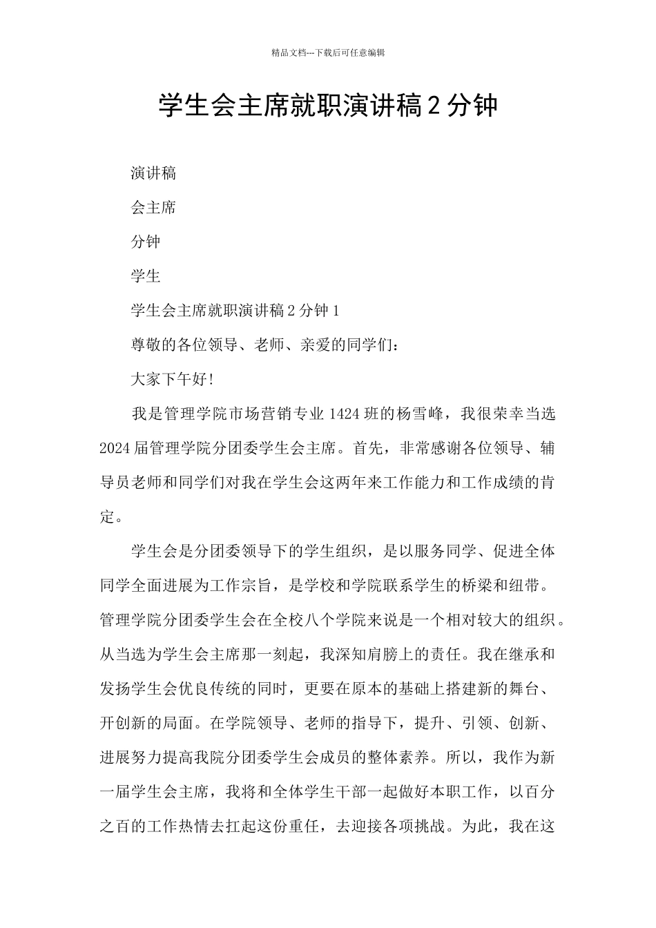 学生会主席就职演讲稿2分钟_第1页