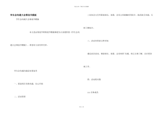 学生会交流大会策划书模板
