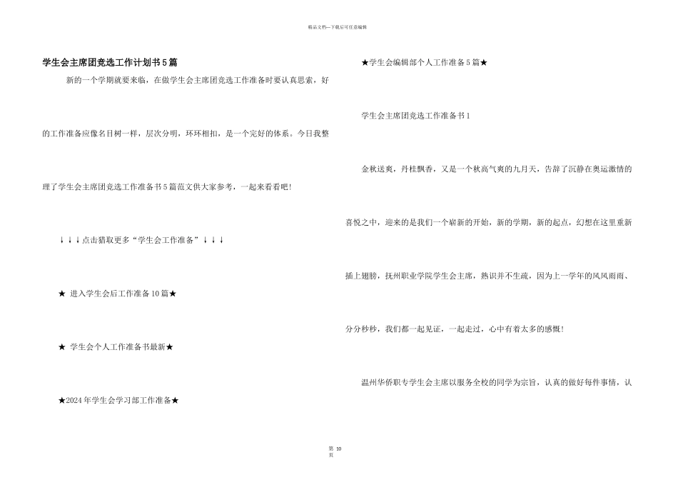 学生会主席团竞选工作计划书5篇_第1页