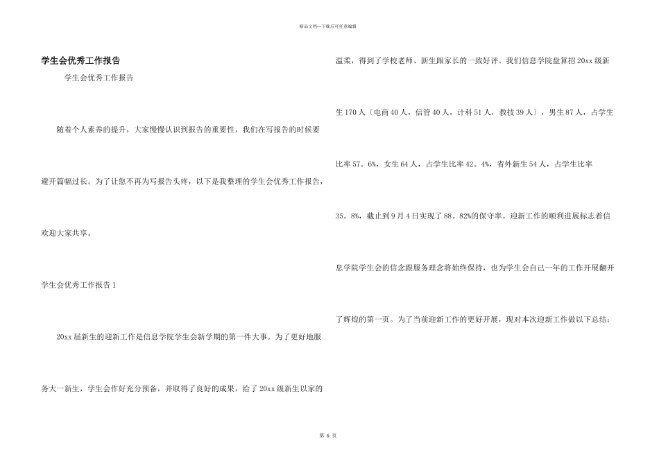 学生会优秀工作报告_第1页