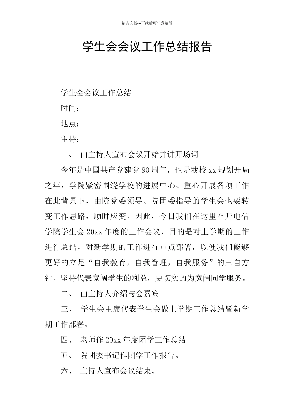 学生会会议工作总结报告_第1页