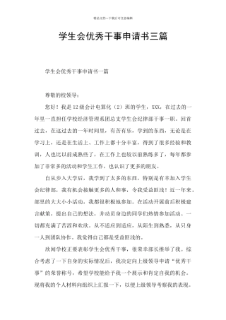 学生会优秀干事申请书三篇
