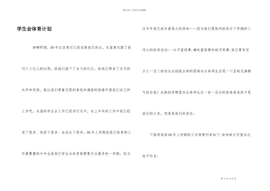 学生会体育计划_第1页