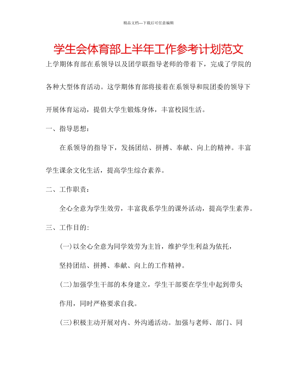 学生会体育部上半年工作参考计划范文_第1页