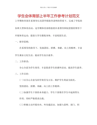 学生会体育部上半年工作参考计划范文