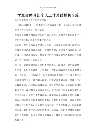 学生会体育部个人工作总结模板5篇
