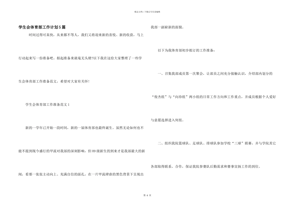 学生会体育部工作计划5篇_第1页