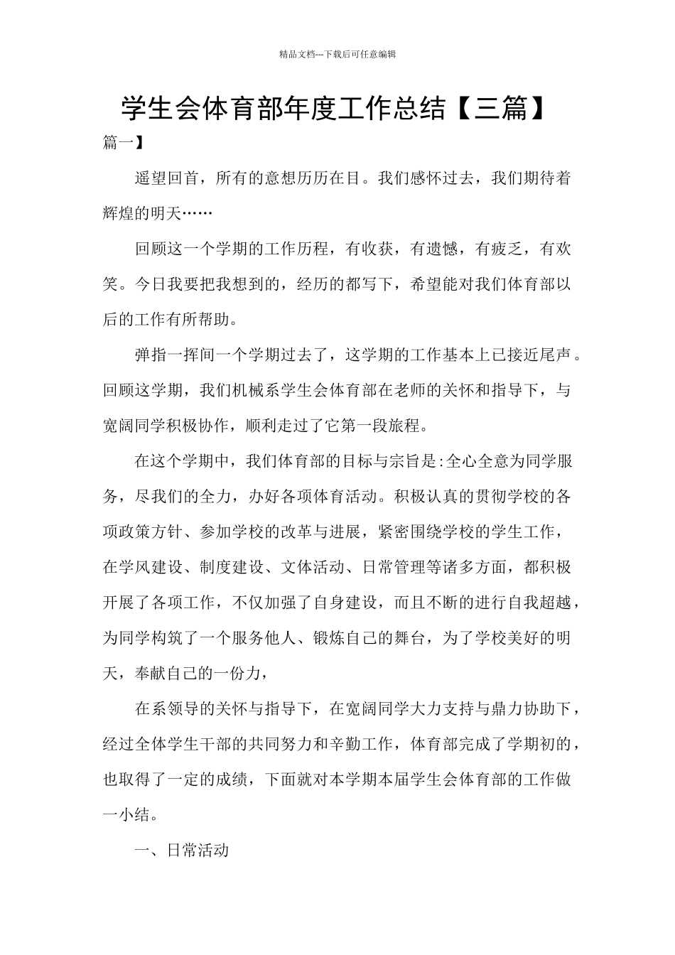 学生会体育部年度工作总结_第1页