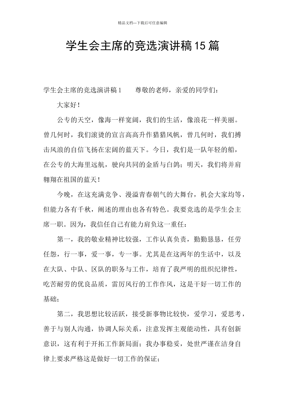 学生会主席的竞选演讲稿15篇_第1页