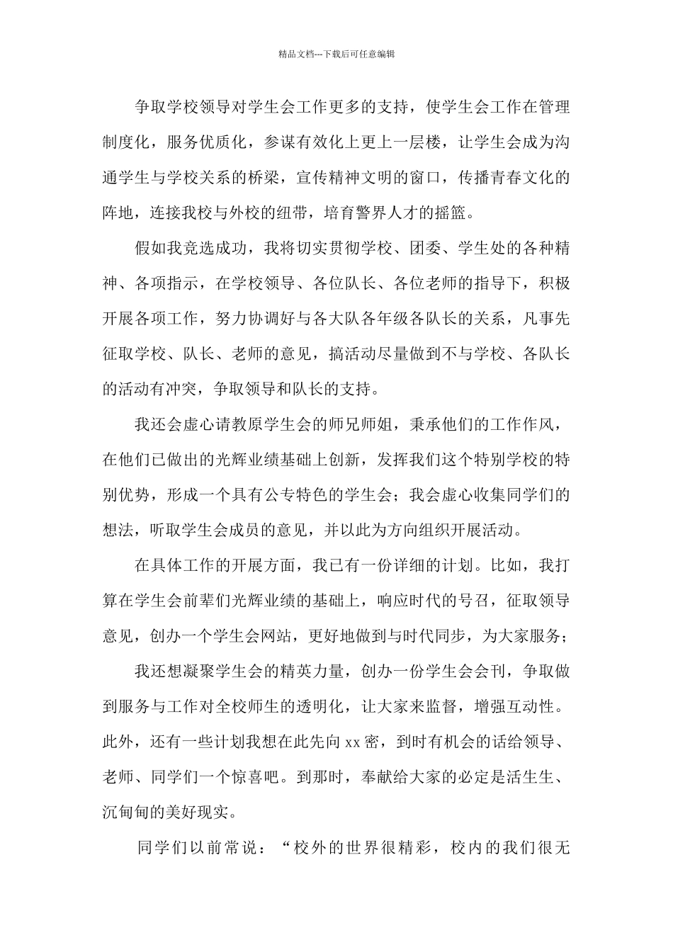 学生会主席的竞选演讲稿15篇_第3页