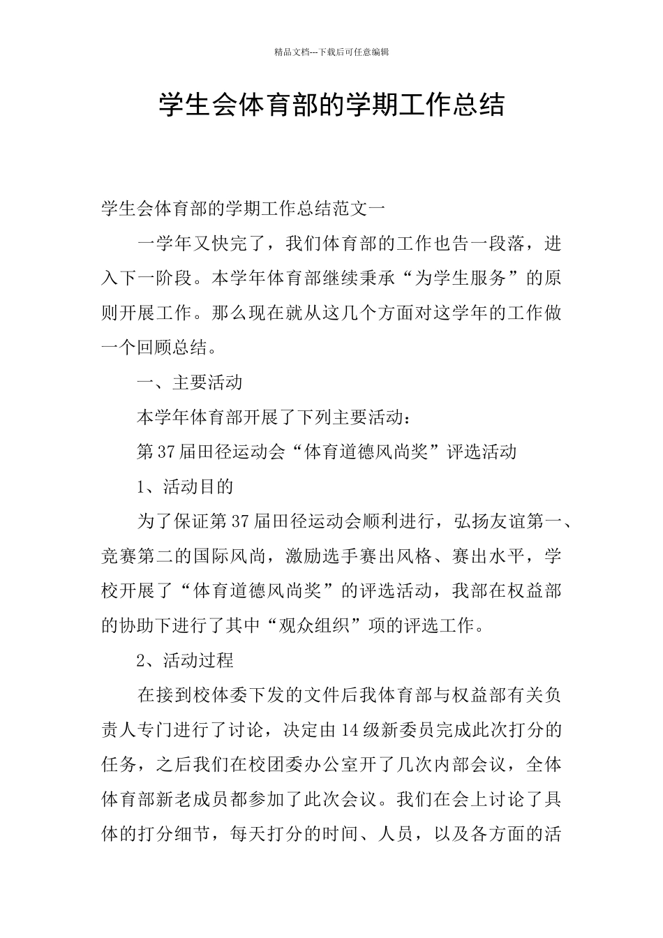 学生会体育部的学期工作总结_第1页