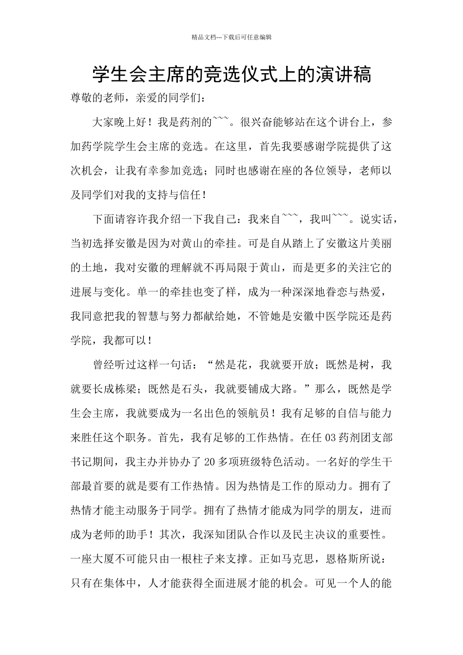 学生会主席的竞选仪式上的演讲稿_第1页