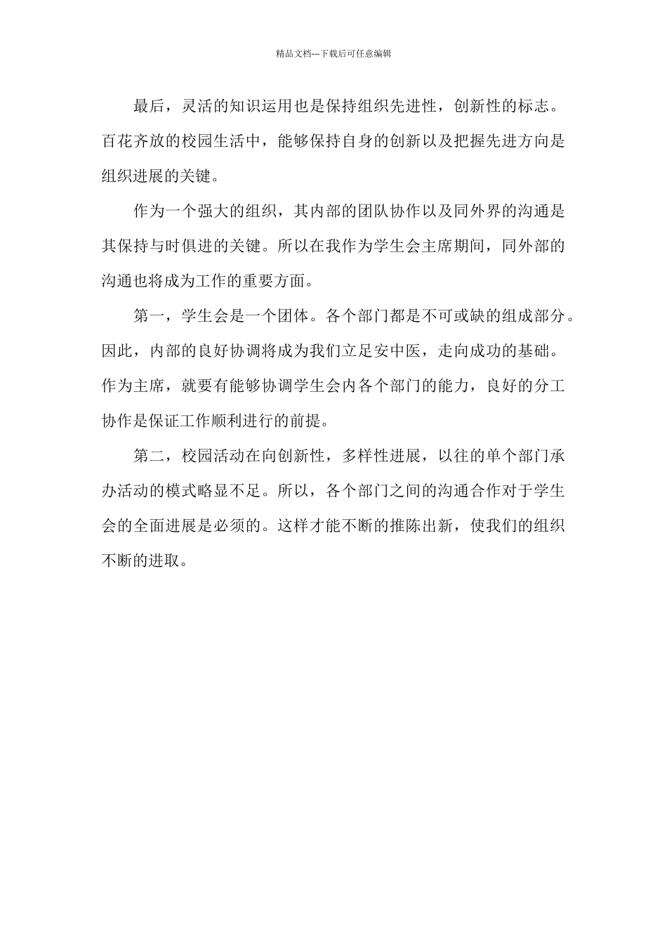 学生会主席的竞选仪式上的演讲稿_第3页