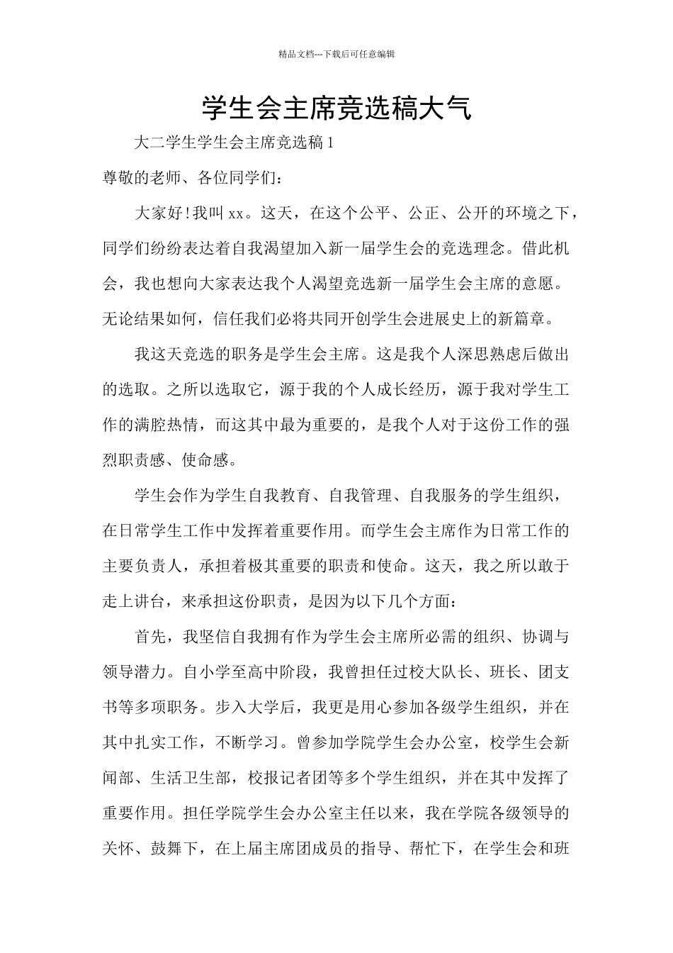学生会主席竞选稿大气_第1页