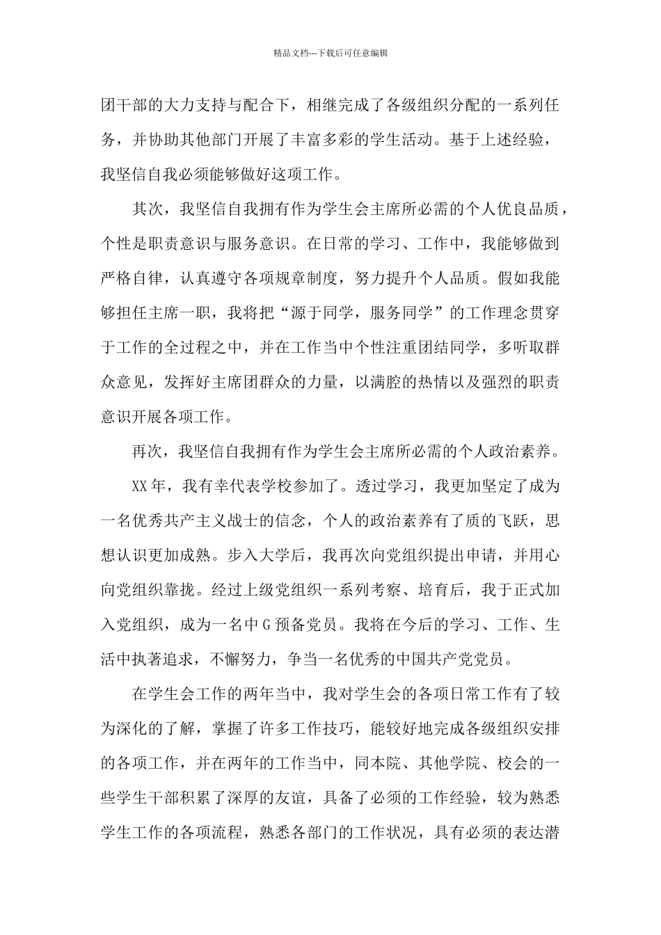 学生会主席竞选稿大气_第2页