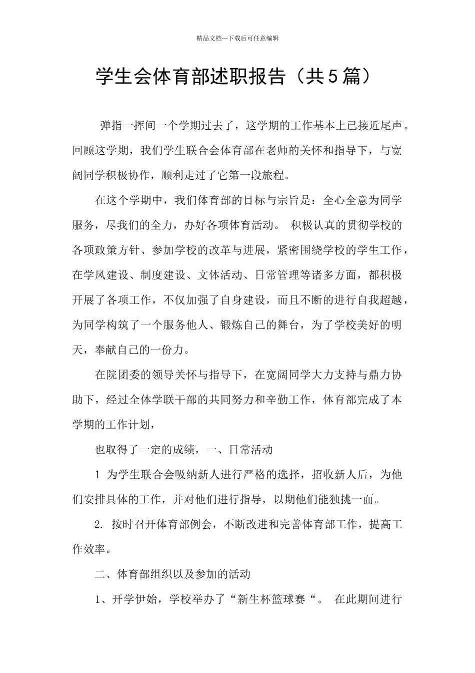 学生会体育部述职报告_第1页