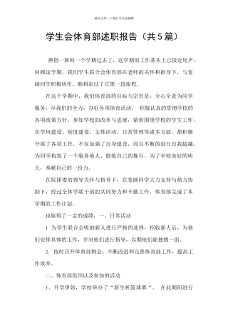 学生会体育部述职报告