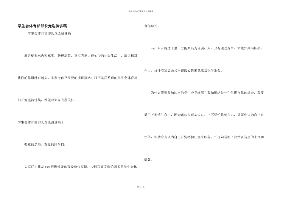 学生会体育部部长竞选演讲稿_第1页