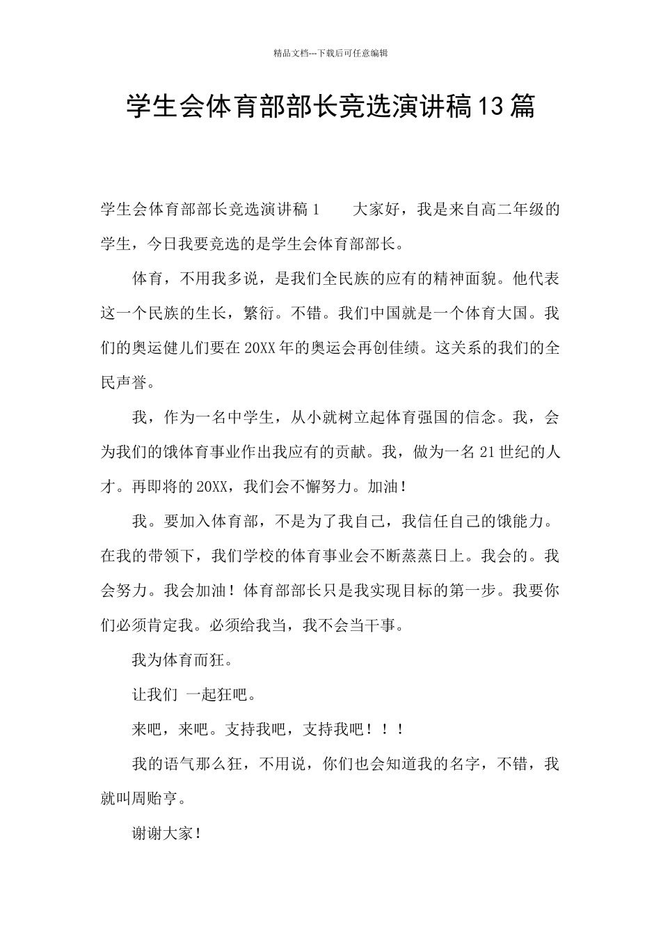 学生会体育部部长竞选演讲稿13篇_第1页