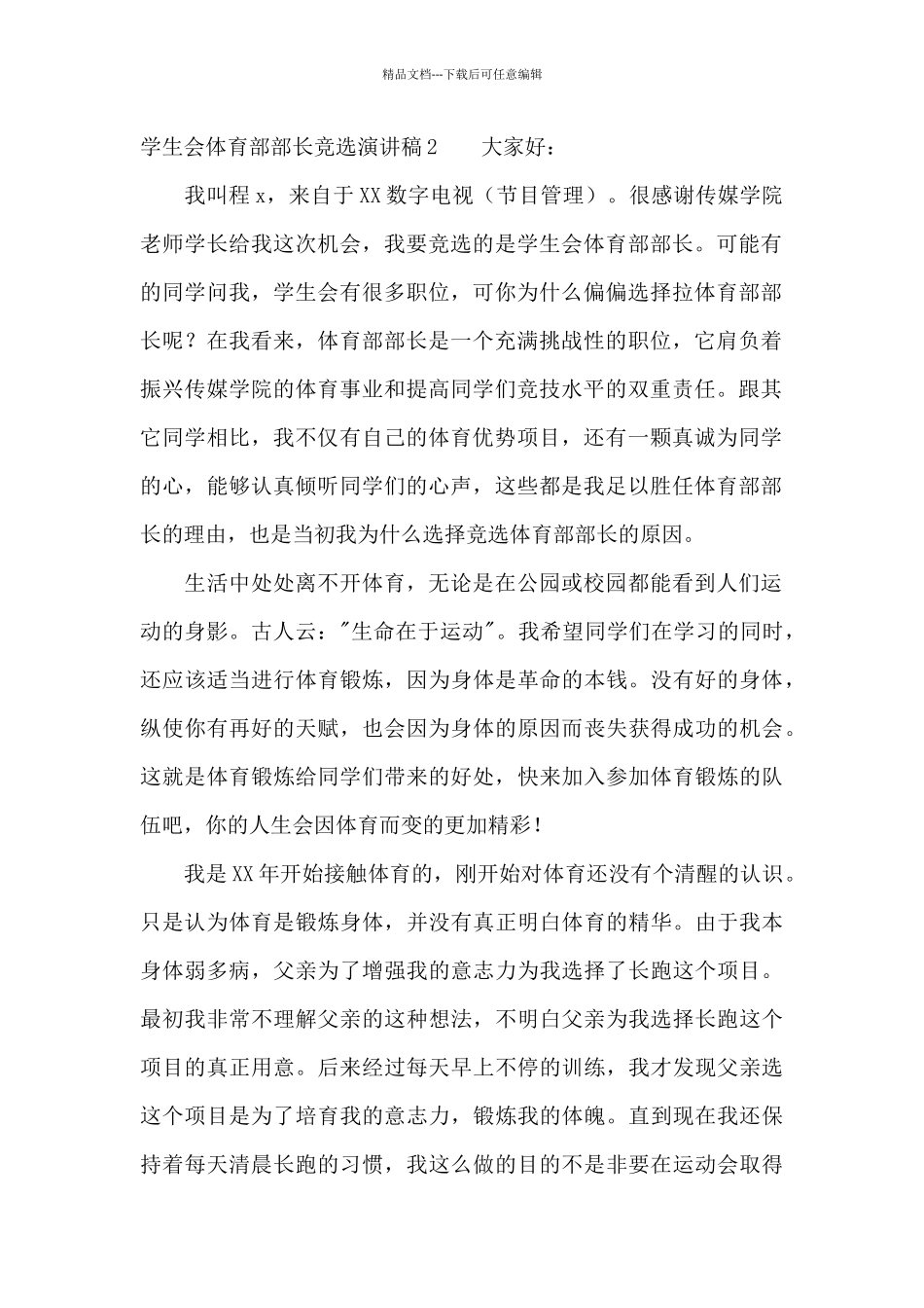 学生会体育部部长竞选演讲稿13篇_第2页