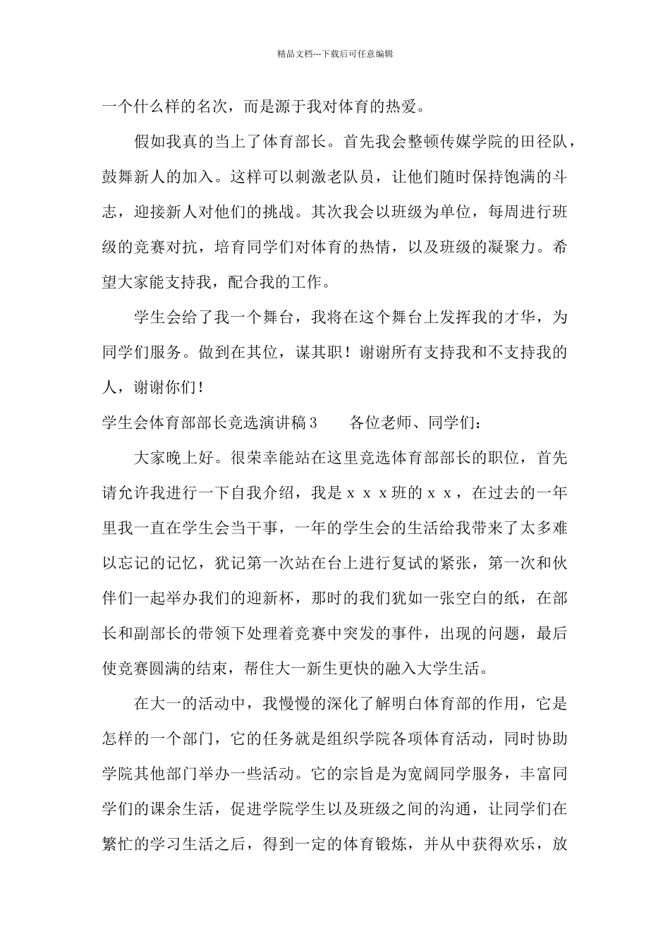 学生会体育部部长竞选演讲稿13篇_第3页