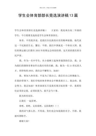 学生会体育部部长竞选演讲稿13篇