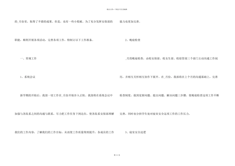 学生会保卫部个人工作计划5篇_第3页