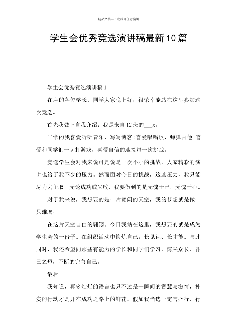 学生会优秀竞选演讲稿最新10篇_第1页