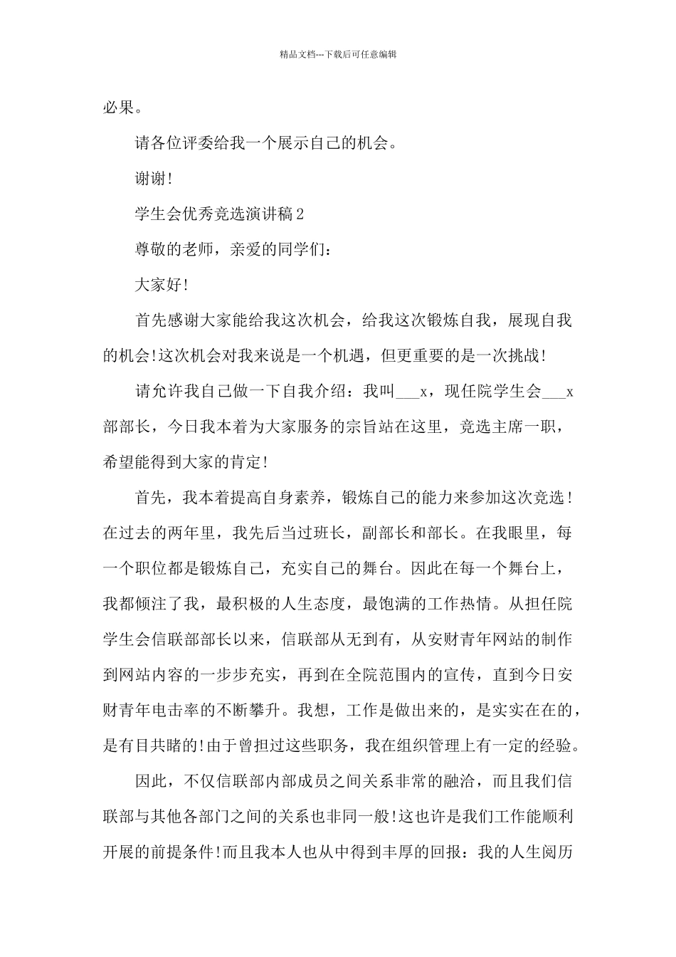 学生会优秀竞选演讲稿最新10篇_第2页