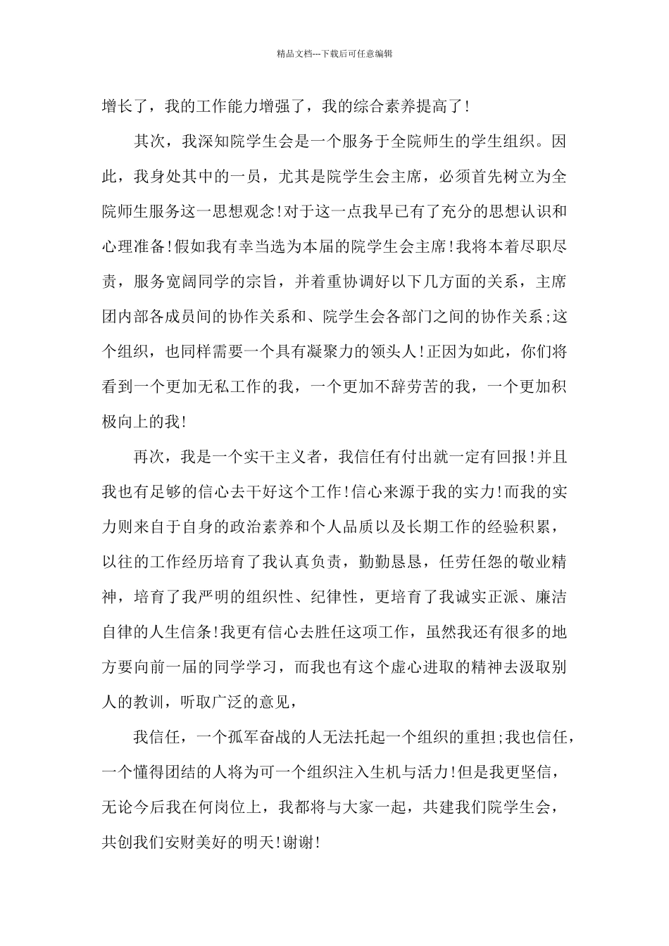 学生会优秀竞选演讲稿最新10篇_第3页