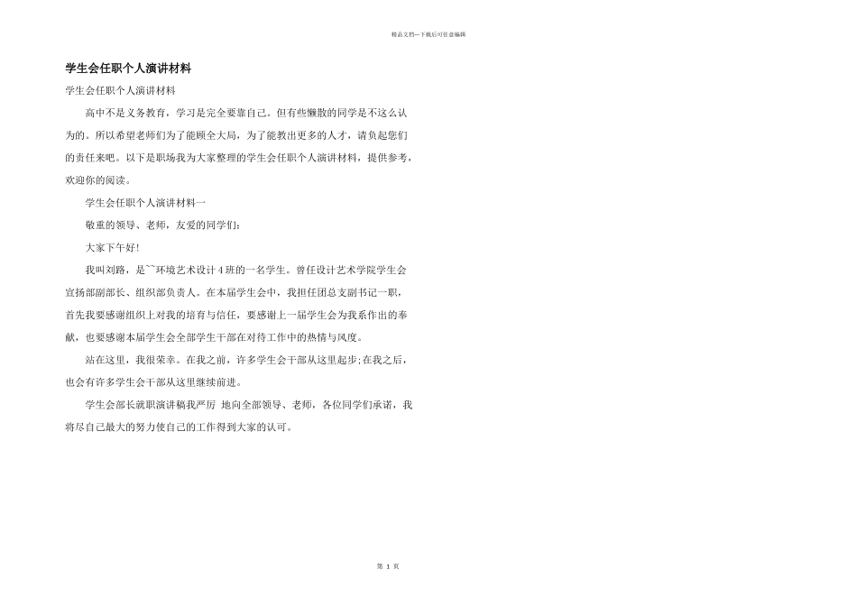 学生会任职个人演讲材料_第1页