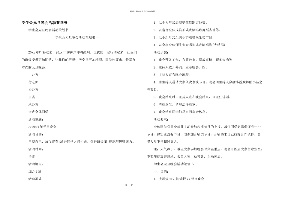 学生会元旦晚会活动策划书_第1页
