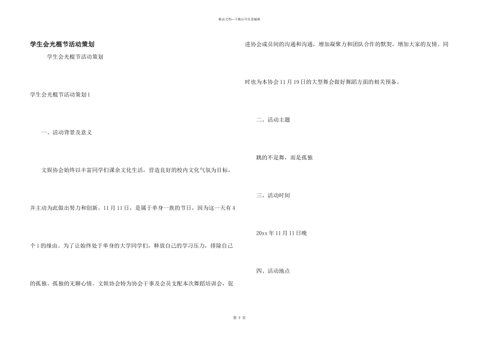 学生会光棍节活动策划_第1页