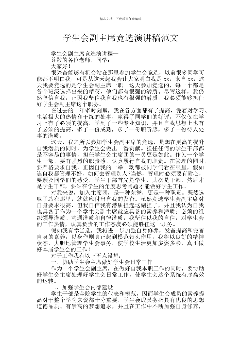 学生会副主席竞选演讲稿范文_第1页