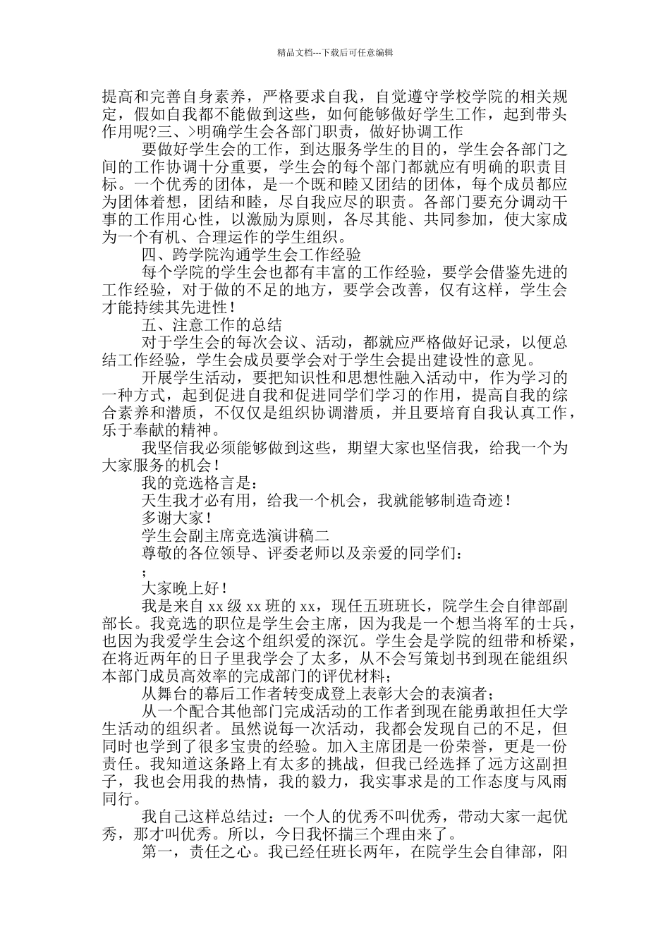 学生会副主席竞选演讲稿范文_第2页