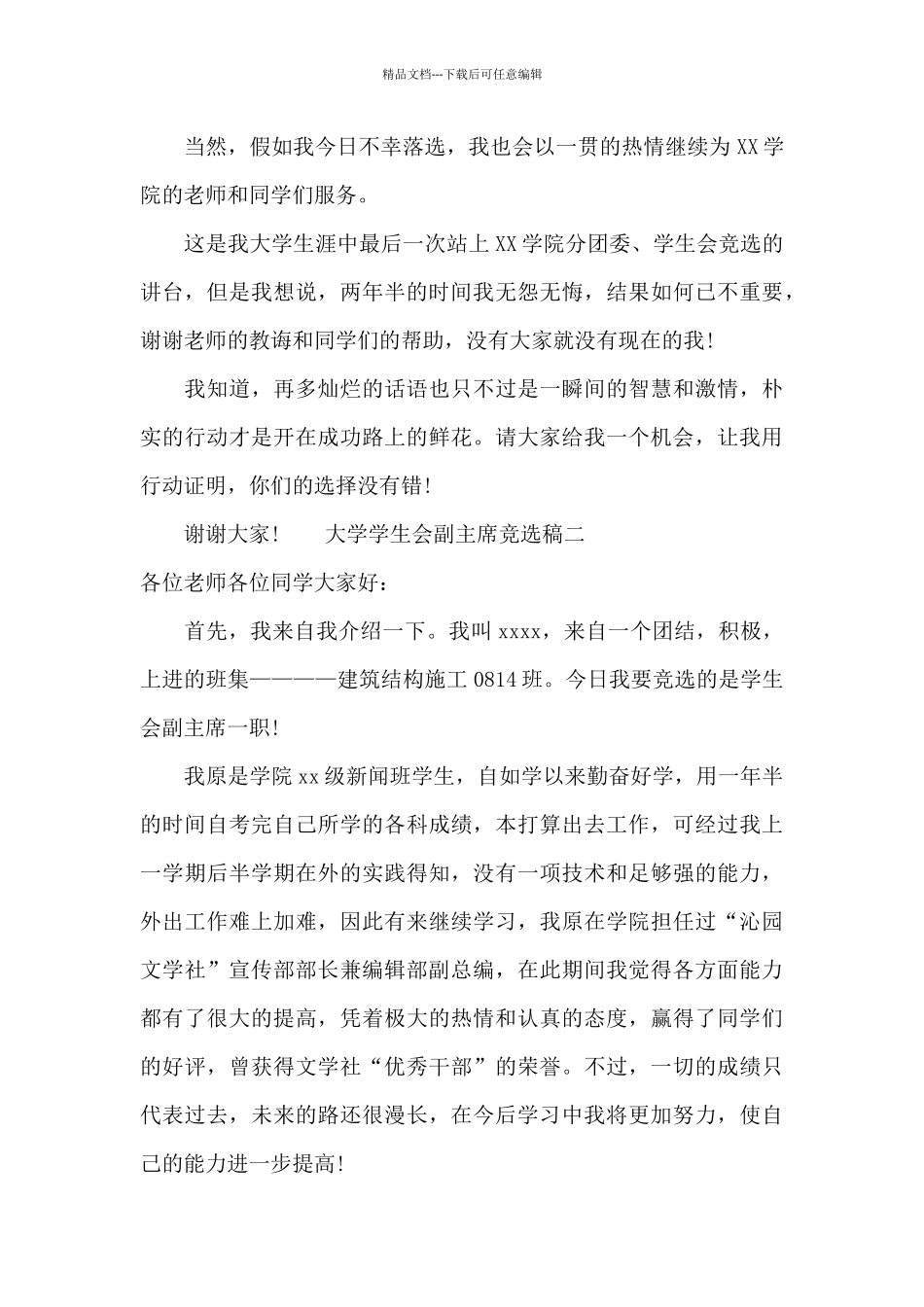 学生会副主席竞选稿格式_第3页