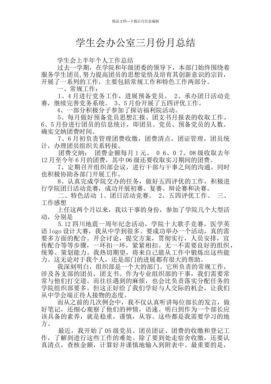 学生会办公室三月份月总结_第1页